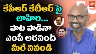 BJP MP Dharmapuri Arvind Funny Song On KCR and KTR | MP | BJP | Telangana | YOYO TV NEWS