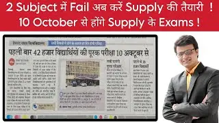 2 Subject में Fail अब दिला पायेंगे Supply का Exam | 10 October से होंगे Supply Exam/@BaldevSir
