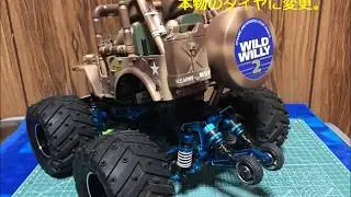 ワイルドウイリー をアップグレード？