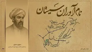 نام‌آوران سیستان: معرفی صد شخصیت نام‌آور سیستان (۳۴) | سموری سجزی، از شاعران و کاتبان معروف قرن ششم