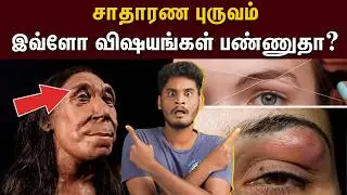 புருவத்தை பற்றி ஆச்சரியமூட்டும் தகவல்! | Eyebrow threading facts and side effects | Interesting fact