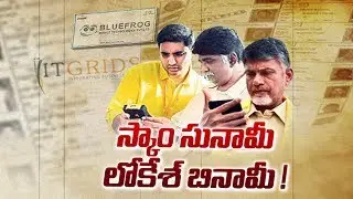 IT Grids Scam: Where Is Ashok Dakavaram? | స్కామ్ సునామీ లోకేష్ బినామీ!!! - Watch Exclusive