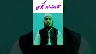 सख़ावत और कंजूसी | #shortsvideo #shots #islamicstatus #islamicstatus #islamicvideo #ytshort #viral