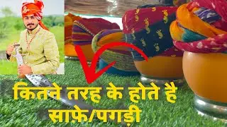 Safe kitne type ke hote hai / साफ़ा कितने प्रकार का होता है 👍!! How many types of turbans ❤️!!#viral