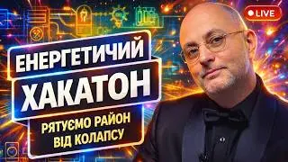 Енергетичний хакатон: рятуємо Деснянський район від колапсу 🔋