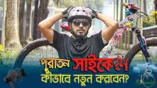 পুরাতন সাইকেল Stickers করবেন || Sticker Modification || 2022