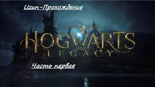 Hogwarts Legacy прохождение