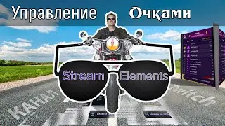 Управление очками в расширении ►► Streamelements