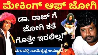 ಡಾ. ರಾಜ್ ಗೆ ಜೋಗಿ ಕತೆ ಯಾಕೆ ಹೇಳಿರಲಿಲ್ಲ? -Making Of Jogi Movie-Part 2 | Kalamadhyama | KS Parameshwar
