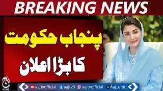Punjab Ramadan relief | 40 lakh families aid | Marium Nawaz action against price hike - Aaj News