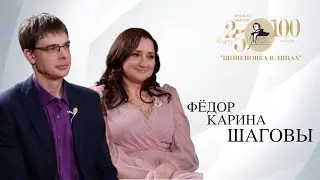 Фёдор и Карина Шаговы/
