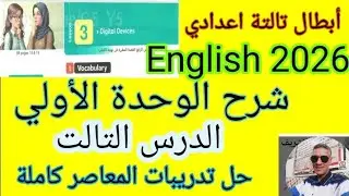 شرح الوحدة الأولي انجليزي للصف الثالث الاعدادي الدرس التالت|lesson 3| حل تدريبات المعاصر 2026