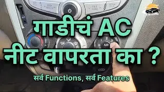 Car AC Controls Explained &ndash; योग्य वापराने थंड हवा आणि जास्त Mileage !