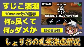 【乱獲初心者必見】すじこ満潮昼座学　すじこ満潮の稼ぎ方