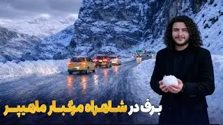 هی میدان طی میدان - دیدار باسط ایرج از شهراه ماهیپر در اوج زمستان