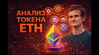 Подробный анализ Ethereum (ETH). Почему киты накапливают актив и заводят в стейкинг. Прогноз.