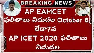 AP Eamcet Results dates Confirmed 2020 | AP ICET Result  AP ICET 2020 | eamcet 2020 | Icet Results