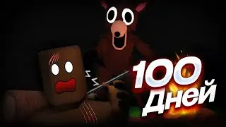 Я ВЫЖИЛ 100 ДНЕЙ В СТРАШНОМ ЛЕСУ ROBLOX !!! | 100 ДНЕЙ ВЫЖИВАНИЯ