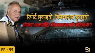 Technical Warnings Ignored: Pokhara International  Airport&rsquo;s Future at Risk || EP-59