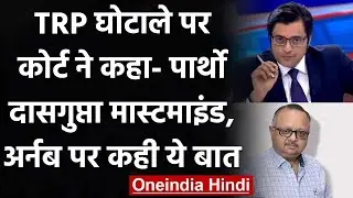 TRP Scam: Court ने कहा Partho Dasgupta मास्टर माइंड, Arnab Goswami पर कही ये बात | वनइंडिया हिंदी