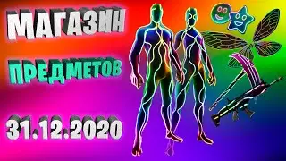 Fortnite магазин предметов 31.12.2020 Gleam Team Bundle #EpicPartner #ad #партнёрEpic