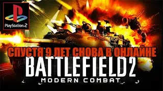 Спустя 9 лет Battlefield 2: Modern Combat на PS2 снова в онлайне / Обзор онлайн мультиплеера в 2023