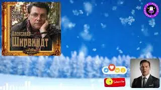 【аудиокнига 】Моя жизнь в словах: Александр Ширвиндт читает &laquo;Былое без дум&raquo; &ndash; погружение в эпоху.