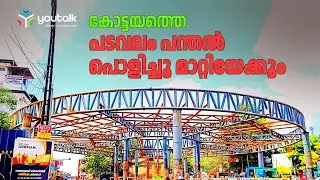 കോട്ടയത്തെ ആകാശ നടപ്പാത പൊളിച്ചു മാറ്റിയേക്കും | Skywalk | Kottayam | Kottayam Skywalk Project News