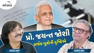 Prof. Jayant Joshi: Creator in the eyes of sons Saumya Josh & Abhijat Joshi | Ramesh Tanna | Navi Savar