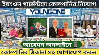 ইয়াংওয়ান&zwnj; Youngone | গার্মেন্টস চাকরির নিয়োগ বিজ্ঞপ্তি 2025 | Garments Job Circular 