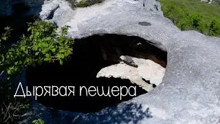 ДЫРЯВАЯ ПЕЩЕРА В КРЫМУ \/ avi gold