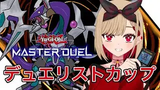 【DLv.18】幻影騎士団に強化をください！！！！！！【遊戯王マスターデュエル/DC/Vtuber/猫屋敷 銀葉】