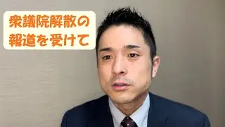 【参政党栃木】衆議院解散関連の報道を受けて