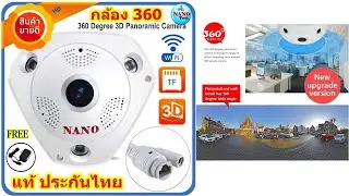 กล้องวงจรปิดแบบไร้สาย VR CAM 3D Panoramic Camera Lens 360&deg; WiFi (960P)