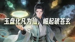 玉盘仙缘 #玄幻小说 #修仙文 #爽文