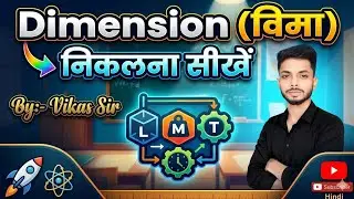 विमा कैसे निकालें // vima kaise nikale // how to make dimensional formula/vima kaise nikalte hai