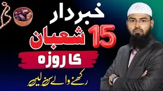 15 Shaban Ka Roza – 80% Log Ye Ghalti Karte Hain | Khabardar!-Adv Faiz Syed