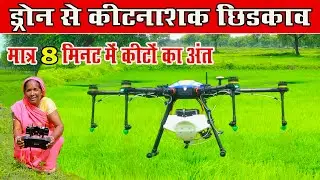 ड्रोन से कीटनाशक छिड़काव: 8 मिनट में ?।। 