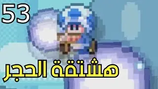 💎🎃🛠 ماريو ميكر2 : مراحل الهاشتاق بالحجر | Mario Maker 2: Subs Levels #53