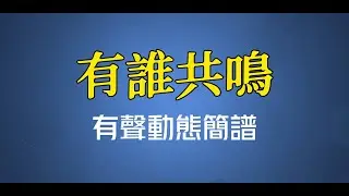 有誰共鳴 - 張國榮（高清有聲動態簡譜）
