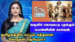 PS 1 ponniyin selvan box office collection | tamil cinema news | tamil movie updates