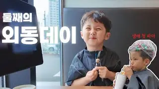 오현이의 외동 데이✨ (+생애 첫 파마)