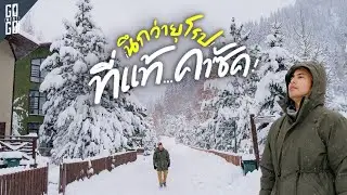 Almaty ปลายปี 2025 นอนหมู่บ้านเทพนิยายในอุณหภูมิ -15 องศา