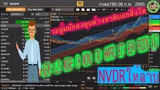 แกะรอย NVDR หุ้น NEWS GJS MORE LH MONO CRC HMPRO BTS BEM BROOK VGI ให้ลาบ โดย inves789 08 กพ 2565