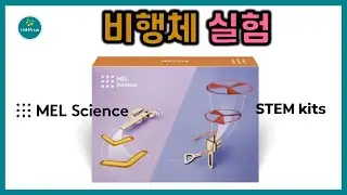 MEL STEM KIT｜비행체 실험