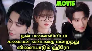 தன் மனைவியிடம் கணவன் என்பதை மறைத்து விளையாடும் ஹீரோ#tamilreview #cdramatamil #kdramatamilexplain