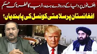 World Closes Doors on Afghans? | Trump&rsquo;s Big Order | UN Sanctions on Afghanistan | Arif Kazmi