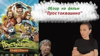 Обзор на фильм Простоквашино 2026