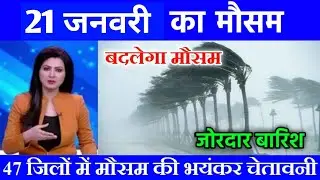 21,22 जनवरी का मौसम जाने(22 January weather update @Skymetweather 