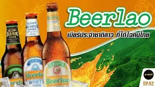 เรื่องเล่า เบียร์ลาว เบียร์เพื่อนบ้านรสชาติระดับสากล l Al Society EP.82